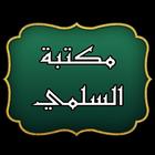 كتب الشيخ عبد الرحيم السلمي biểu tượng