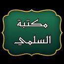 كتب الشيخ عبد الرحيم السلمي APK