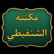 مكتبة الشيخ الشنقيطي | 24 كتاب