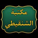 مكتبة الشيخ الشنقيطي | 24 كتاب APK