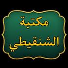 مكتبة الشيخ الشنقيطي | 24 كتاب biểu tượng