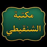 مكتبة الشيخ الشنقيطي | 24 كتاب