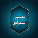 تفسير الشعراوي مكتوب (21 جزء) APK