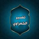 APK تفسير الشعراوي مكتوب (21 جزء)