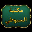 كتب الإمام السيوطي | 95 كتاب ícone