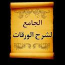 الجامع لكتب شرح متن الورقات APK