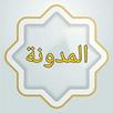 المدونة في الفقه المالكي APK