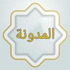 المدونة في الفقه المالكي biểu tượng