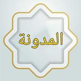 المدونة في الفقه المالكي أيقونة