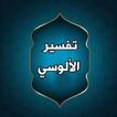 تفسير الألوسي