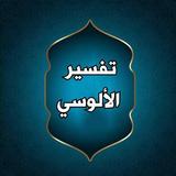 تفسير الألوسي icono