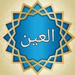 معجم العين للخليل الفراهيدي