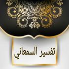 تفسير السمعاني icon