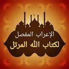 إعراب مفصل لكتاب الله المرتل biểu tượng