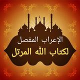 إعراب مفصل لكتاب الله المرتل biểu tượng