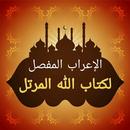 إعراب مفصل لكتاب الله المرتل APK