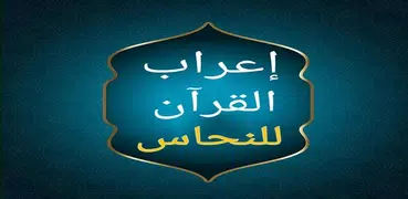 إعراب القرآن الكريم للنحاس