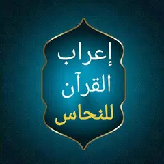 إعراب القرآن الكريم للنحاس XAPK download