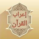 إعراب القرآن الكريم - الاصدار المميز APK