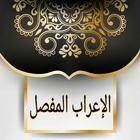 الإعراب المفصل لكتاب الله المرتل - الاصدار المميز icon