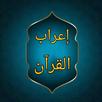 إعراب القرآن وبيانه APK