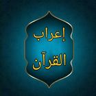 إعراب القرآن وبيانه ícone