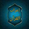 إعراب القرآن وبيانه APK