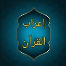 إعراب القرآن وبيانه APK