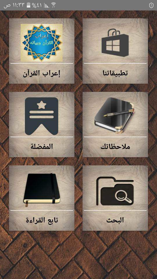 إعراب القرآن وبيانه for Android - APK Download