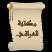 مكتبة كتب زين الدين العراقي
