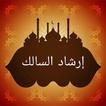 إرشاد السالك لفقه الإمام مالك