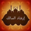 إرشاد السالك لفقه الإمام مالك APK