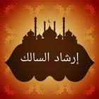 إرشاد السالك لفقه الإمام مالك biểu tượng
