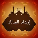 إرشاد السالك لفقه الإمام مالك biểu tượng