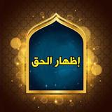 إظهار الحق biểu tượng