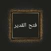 فتح القدير (كتاب شرح الهداية) APK