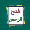 فتح الرحمن في تفسير القرآن APK