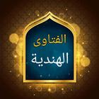 الفتاوى الهندية ícone