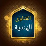 الفتاوى الهندية ícone