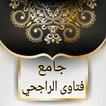 جامع فتاوى الراجحي