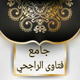 جامع فتاوى الراجحي icon