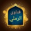 فتاوى الرملي