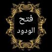 فتح الودود في شرح سنن أبي داود