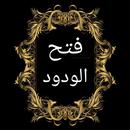فتح الودود في شرح سنن أبي داود APK