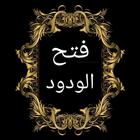 فتح الودود في شرح سنن أبي داود icon