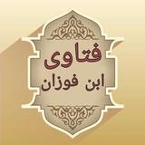 مجموع فتاوى الشيخ صالح فوزان ícone