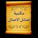 كتب فضائل الأعمال وثوابها APK