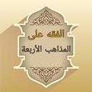 الفقه على المذاهب الأربعة APK