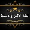 الفقه الاكبر والابسط
