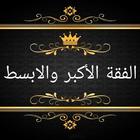 الفقه الاكبر والابسط ícone